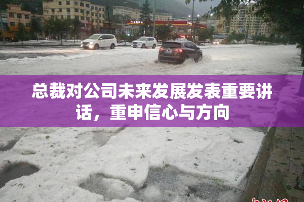 总裁对公司未来发展发表重要讲话，重申信心与方向