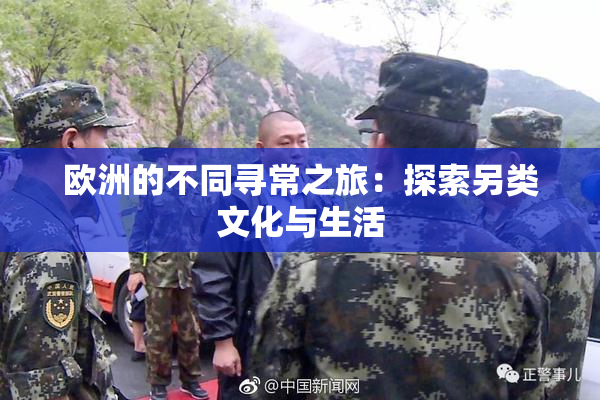 欧洲的不同寻常之旅：探索另类文化与生活