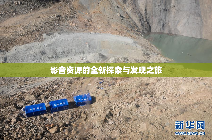 影音资源的全新探索与发现之旅