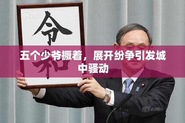 五个少爷撅着，展开纷争引发城中骚动