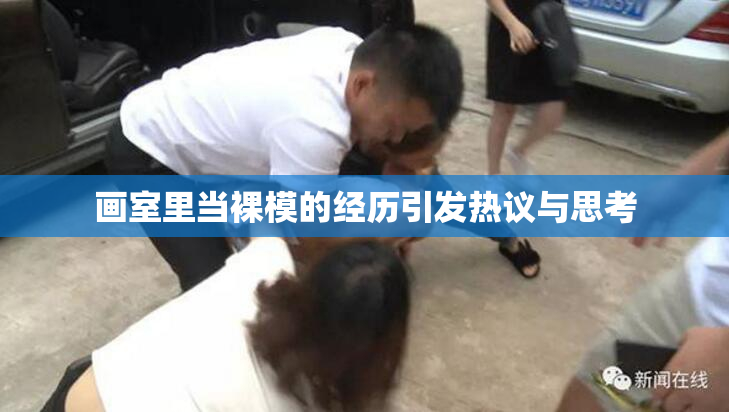 画室里当裸模的经历引发热议与思考