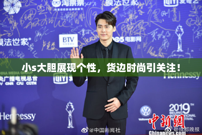 小s大胆展现个性，货边时尚引关注！