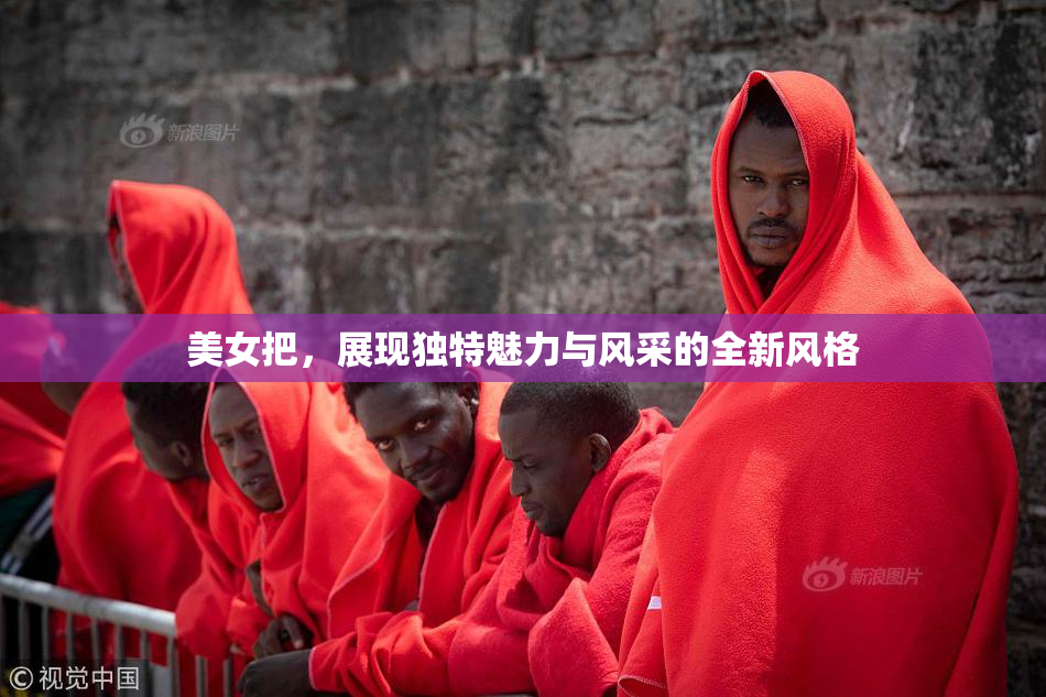 美女把，展现独特魅力与风采的全新风格