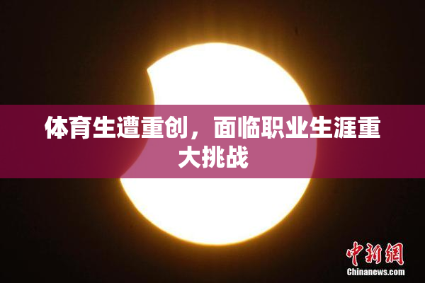 体育生遭重创，面临职业生涯重大挑战