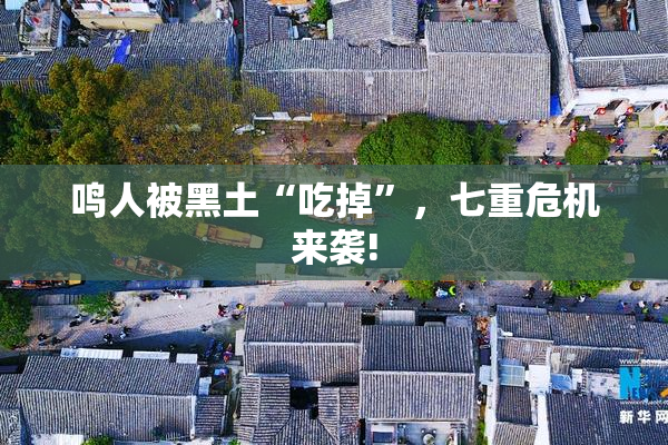 鸣人被黑土“吃掉”，七重危机来袭!