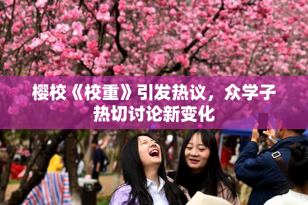 樱校《校重》引发热议，众学子热切讨论新变化