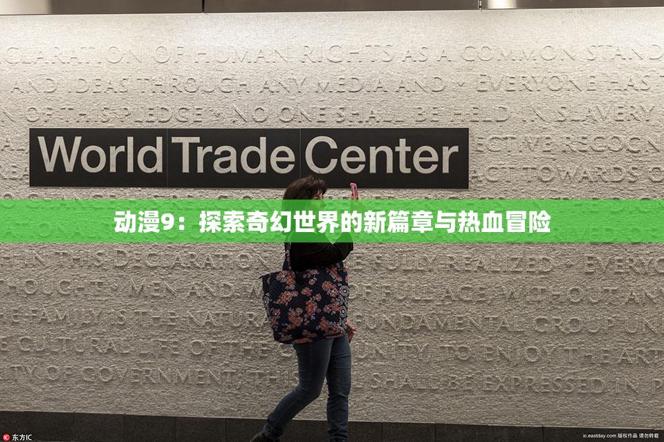 动漫9：探索奇幻世界的新篇章与热血冒险