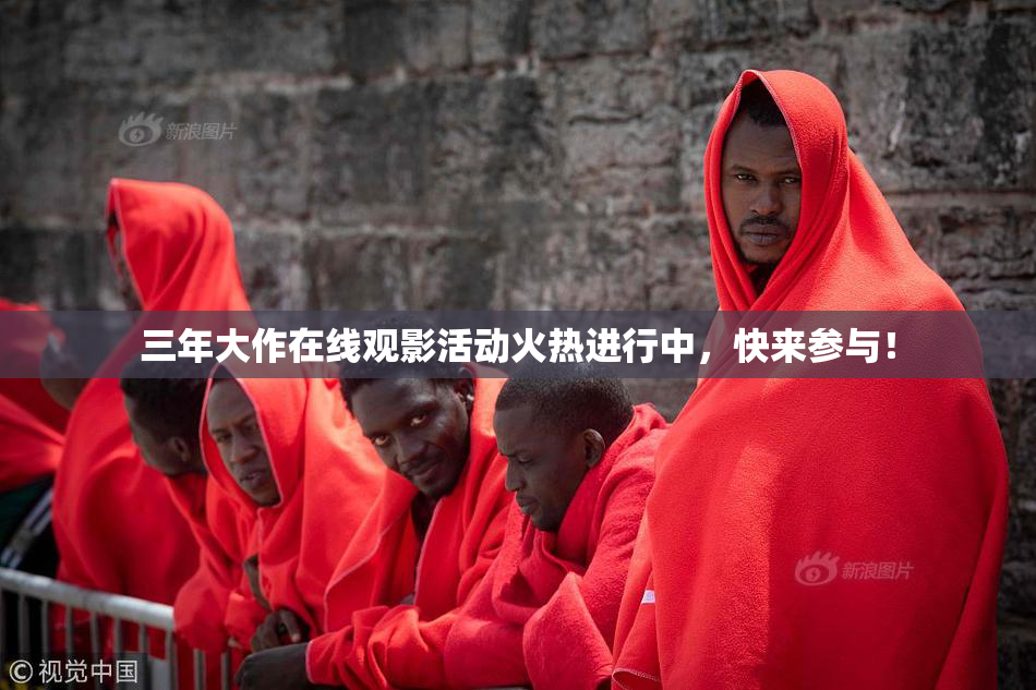 三年大作在线观影活动火热进行中，快来参与！