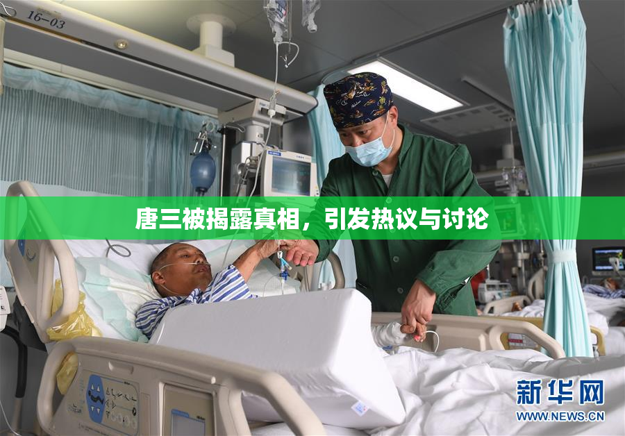 唐三被揭露真相，引发热议与讨论