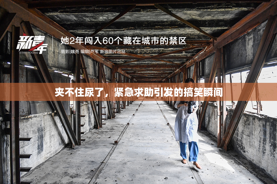 夹不住尿了，紧急求助引发的搞笑瞬间