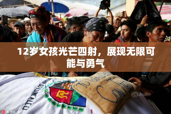 12岁女孩光芒四射，展现无限可能与勇气