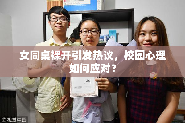 女同桌裸开引发热议，校园心理如何应对？