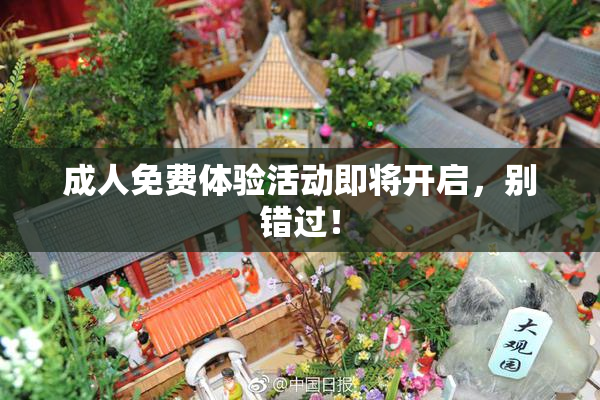 成人免费体验活动即将开启，别错过！