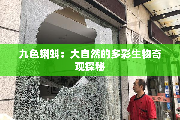 九色蝌蚪：大自然的多彩生物奇观探秘