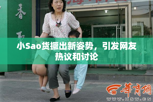 小Sao货撅出新姿势，引发网友热议和讨论
