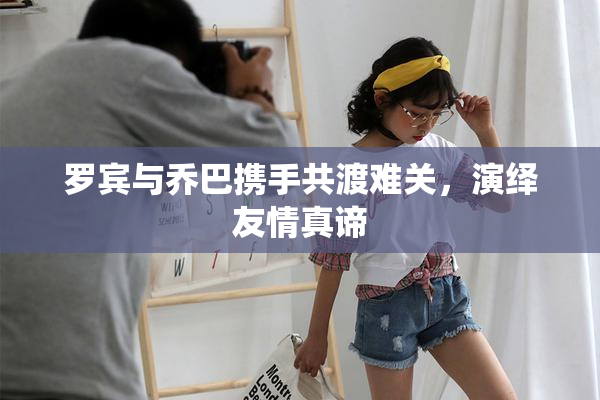 罗宾与乔巴携手共渡难关，演绎友情真谛