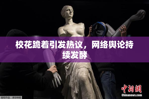 校花跪着引发热议，网络舆论持续发酵