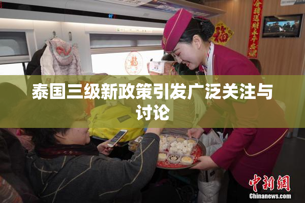 泰国三级新政策引发广泛关注与讨论