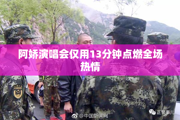 阿娇演唱会仅用13分钟点燃全场热情