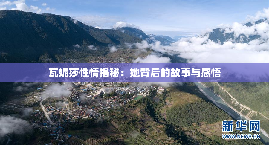 瓦妮莎性情揭秘：她背后的故事与感悟