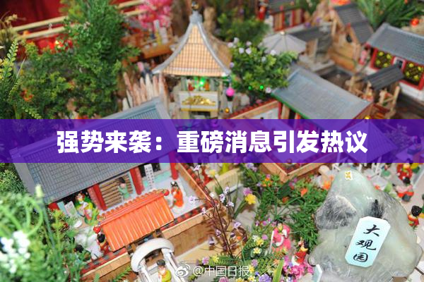 强势来袭：重磅消息引发热议