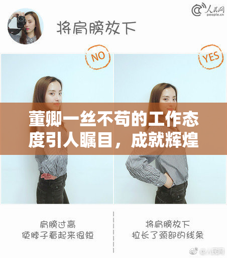 董卿一丝不苟的工作态度引人瞩目，成就辉煌事业
