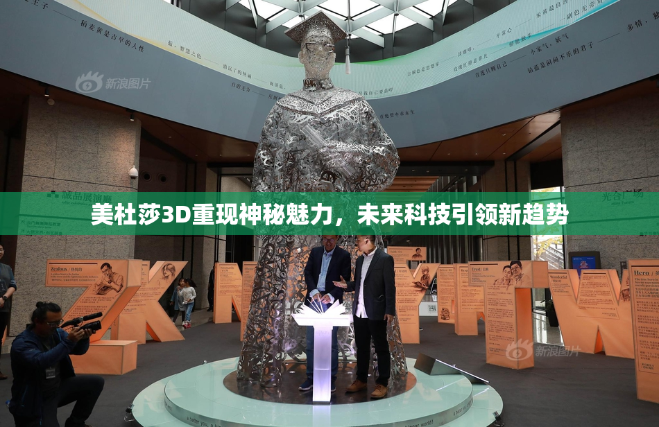 美杜莎3D重现神秘魅力，未来科技引领新趋势