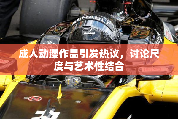 成人动漫作品引发热议，讨论尺度与艺术性结合