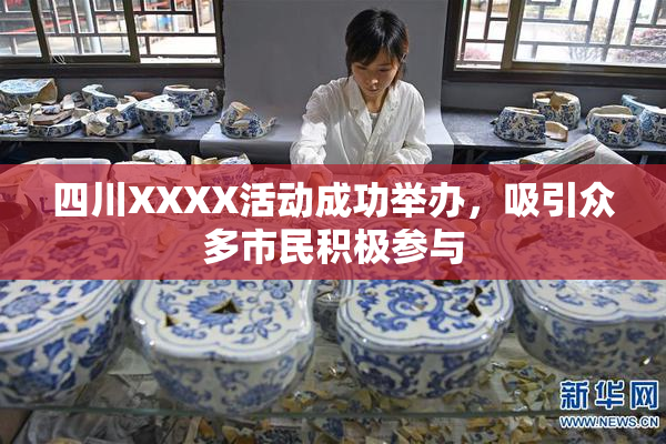 四川XXXX活动成功举办，吸引众多市民积极参与
