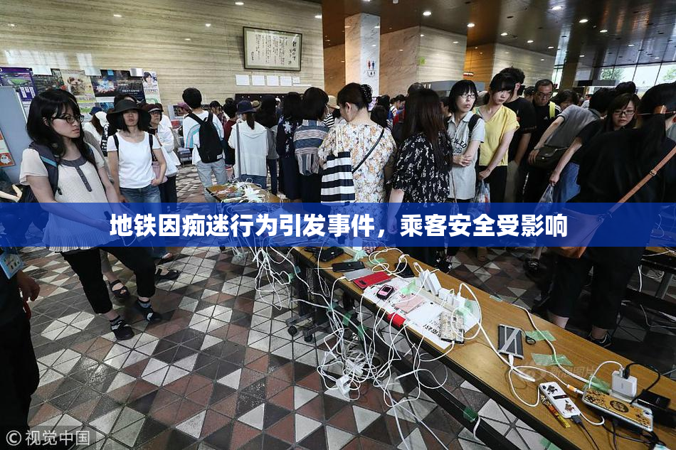 地铁因痴迷行为引发事件，乘客安全受影响