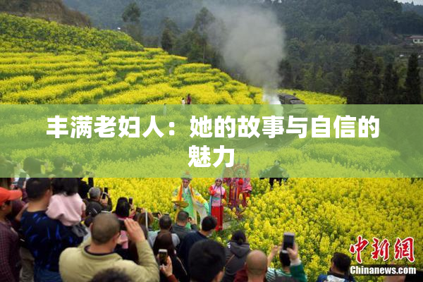 丰满老妇人：她的故事与自信的魅力