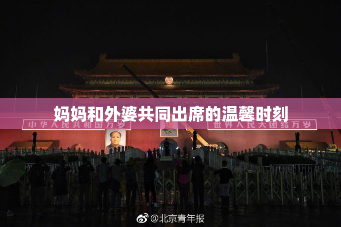 妈妈和外婆共同出席的温馨时刻