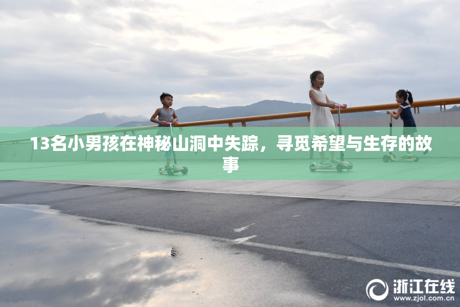 13名小男孩在神秘山洞中失踪，寻觅希望与生存的故事