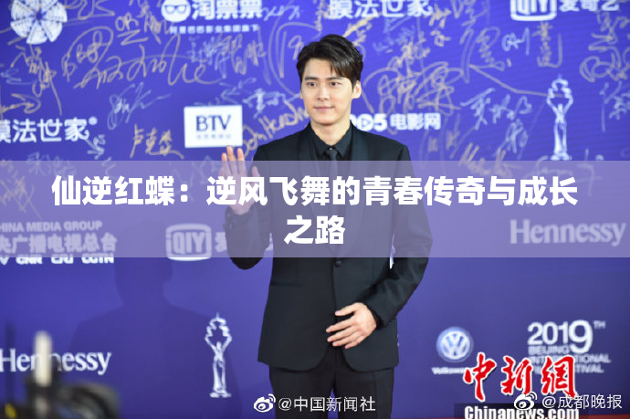 仙逆红蝶：逆风飞舞的青春传奇与成长之路