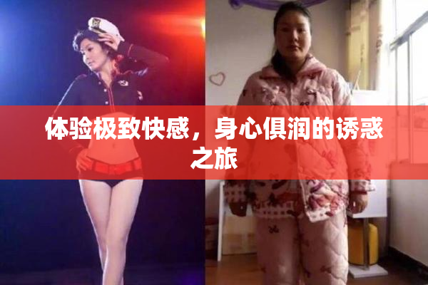 体验极致快感，身心俱润的诱惑之旅