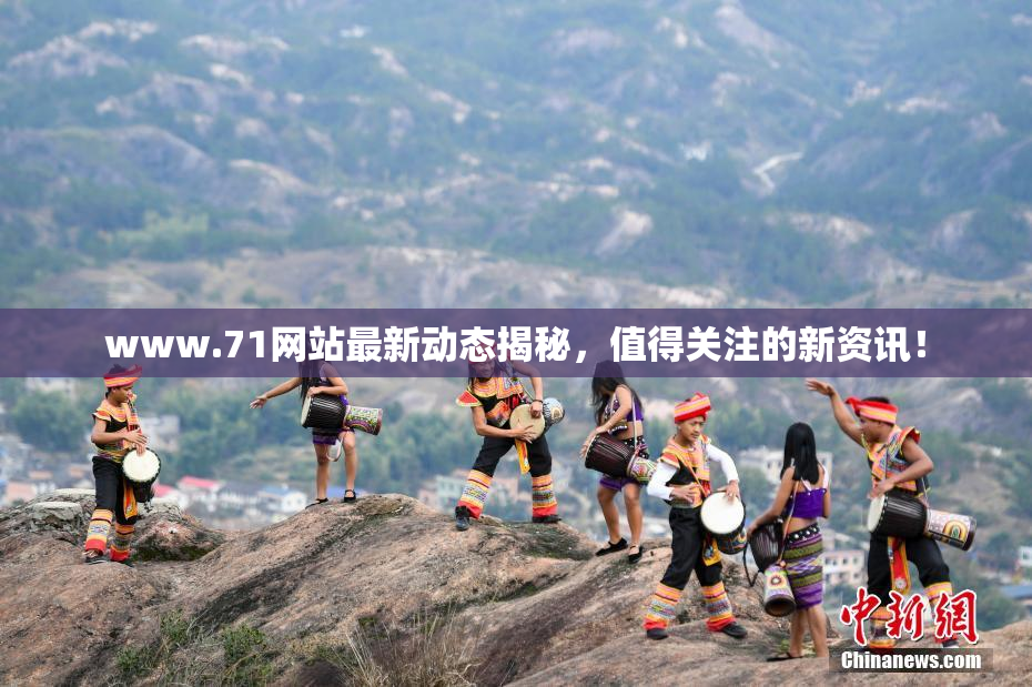 www.71网站最新动态揭秘，值得关注的新资讯！