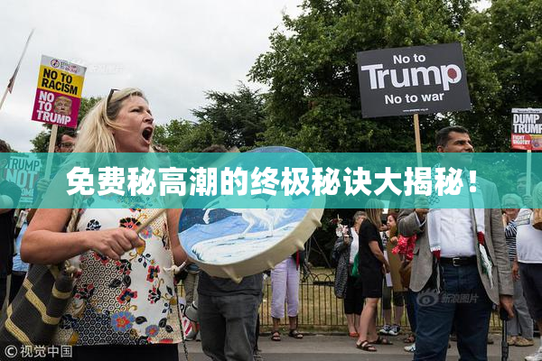 免费秘高潮的终极秘诀大揭秘！