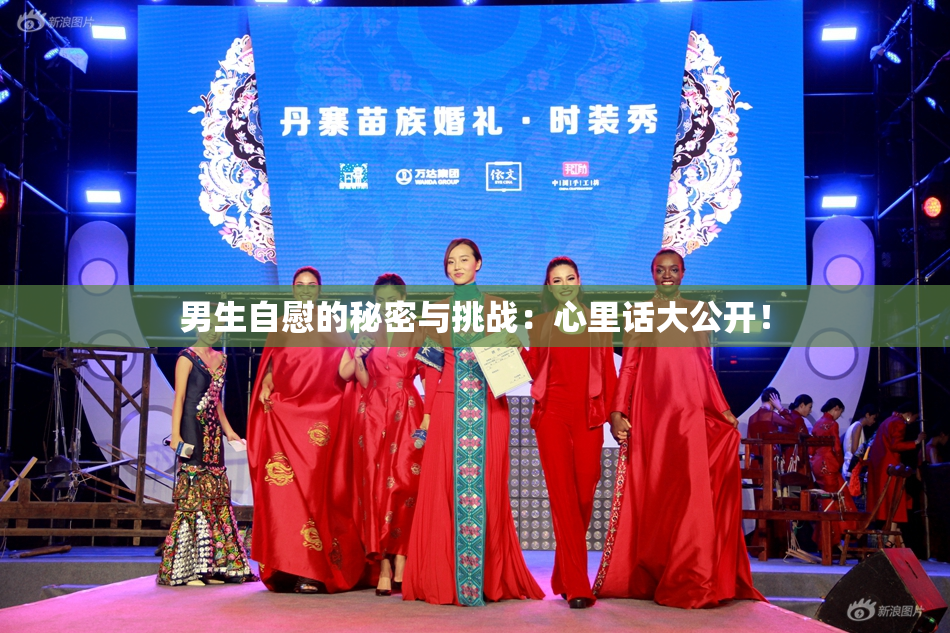 男生自慰的秘密与挑战：心里话大公开！