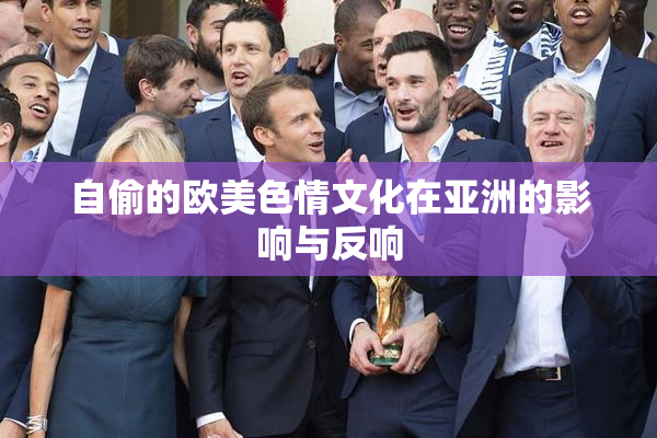 自偷的欧美色情文化在亚洲的影响与反响