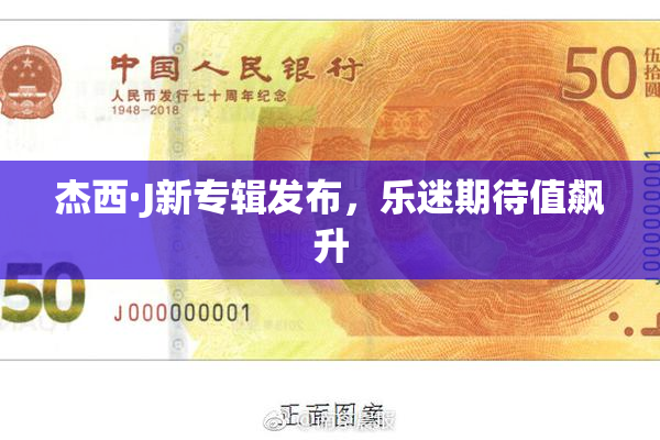杰西·J新专辑发布，乐迷期待值飙升