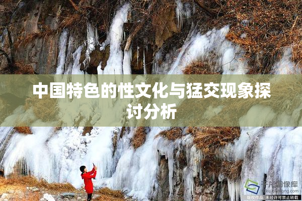 中国特色的性文化与猛交现象探讨分析
