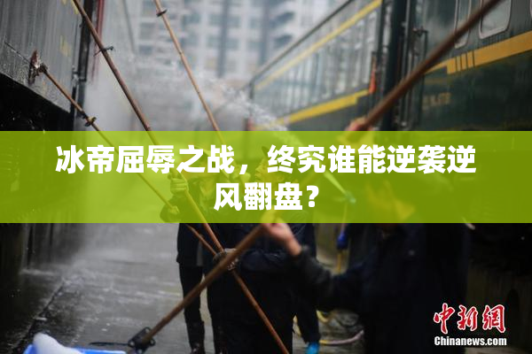 冰帝屈辱之战，终究谁能逆袭逆风翻盘？