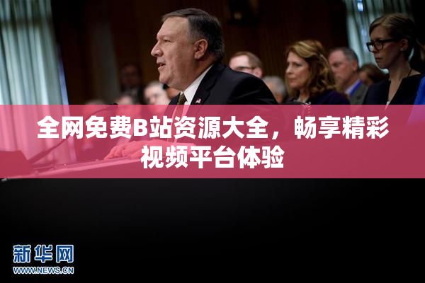 全网免费B站资源大全，畅享精彩视频平台体验
