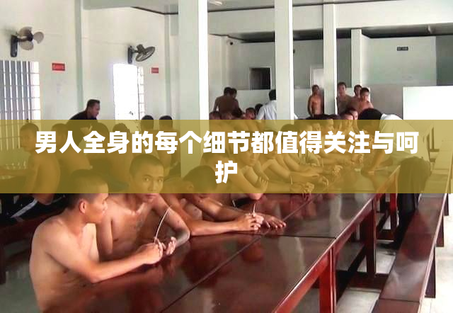 男人全身的每个细节都值得关注与呵护