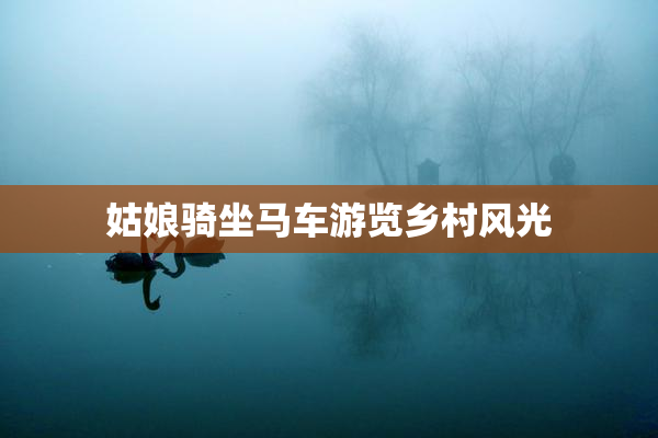 姑娘骑坐马车游览乡村风光