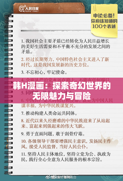韩H漫画：探索奇幻世界的无限魅力与冒险