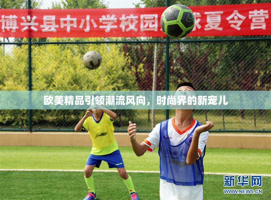 欧美精品引领潮流风向，时尚界的新宠儿