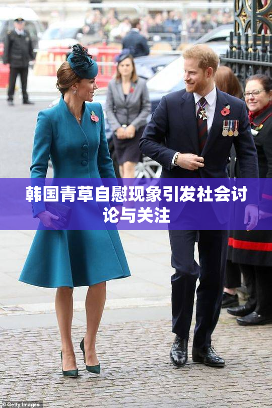 韩国青草自慰现象引发社会讨论与关注