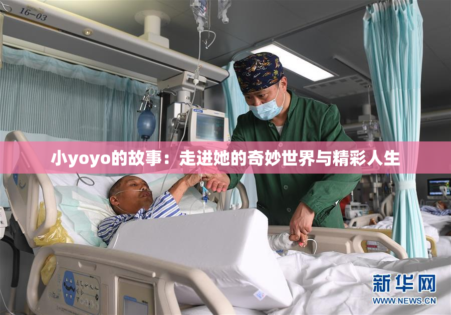 小yoyo的故事：走进她的奇妙世界与精彩人生