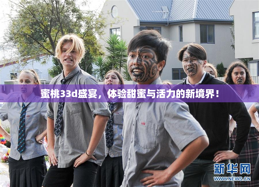 蜜桃33d盛宴，体验甜蜜与活力的新境界！